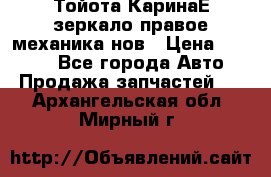 Тойота КаринаЕ зеркало правое механика нов › Цена ­ 1 800 - Все города Авто » Продажа запчастей   . Архангельская обл.,Мирный г.